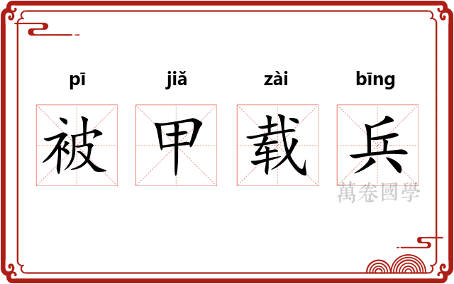 被甲载兵