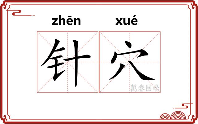 针穴