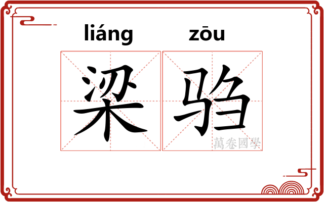 梁驺 梁驺