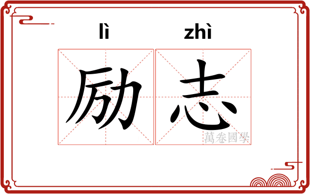 励志
