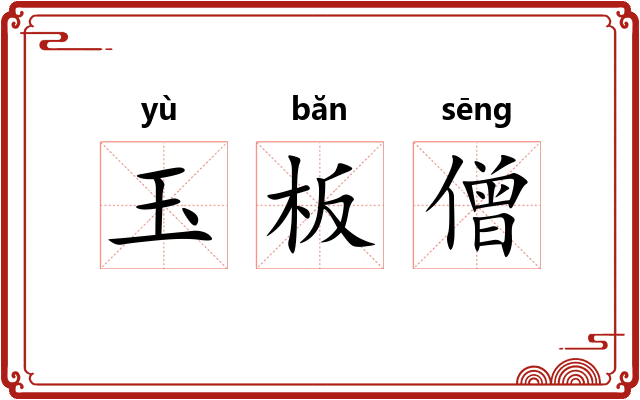 玉板僧