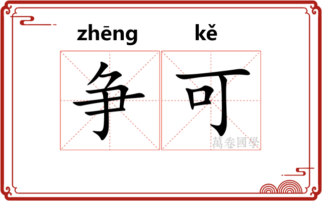 争可