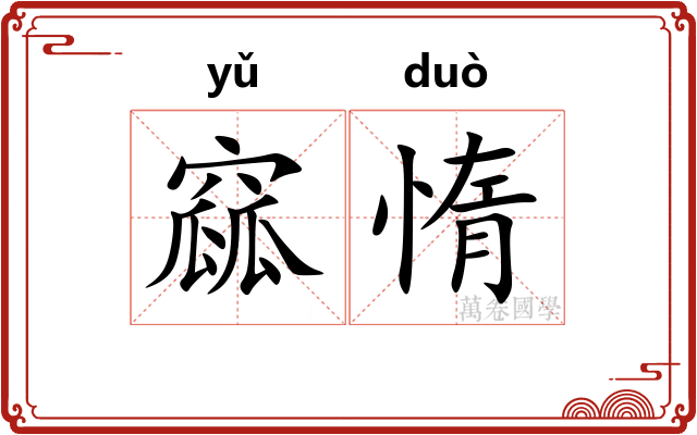 窳惰