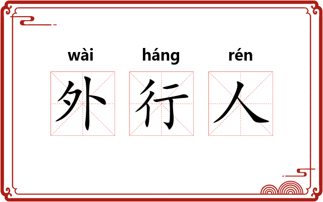 外行人