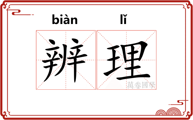 辨理