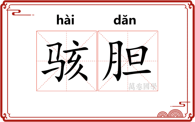 骇胆