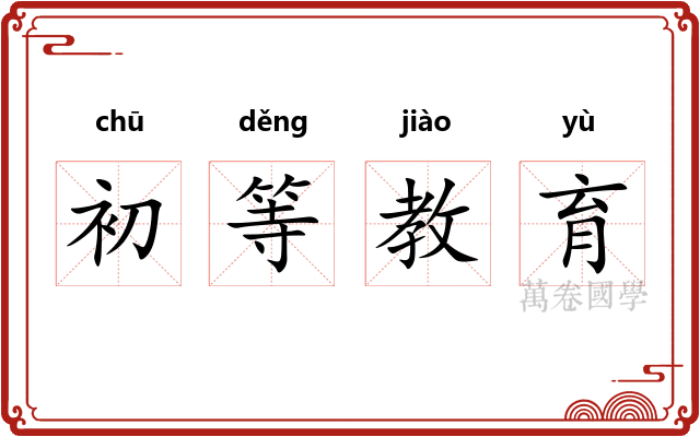 初等教育