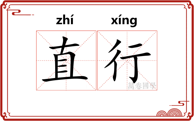 直行