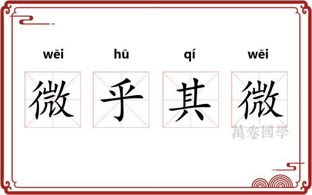 微乎其微