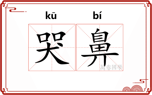 哭鼻