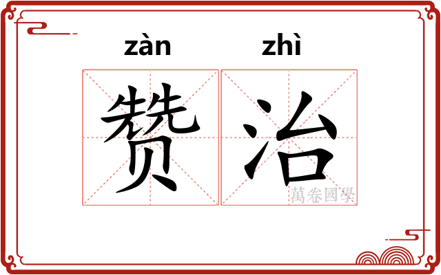 赞治 赞治