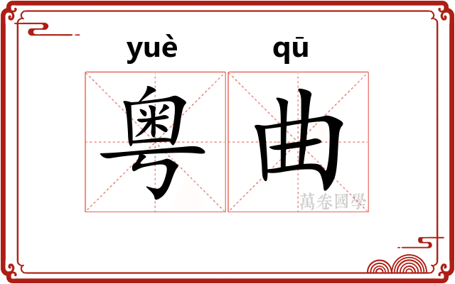 粤曲