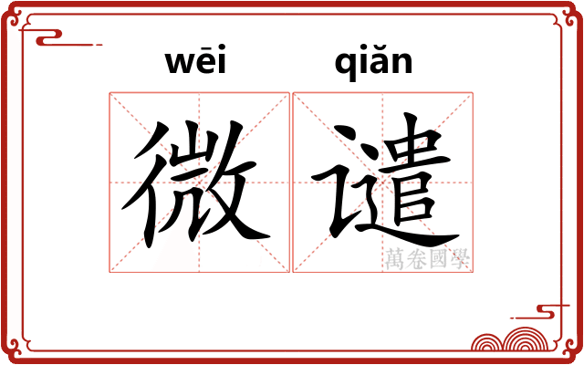 微谴