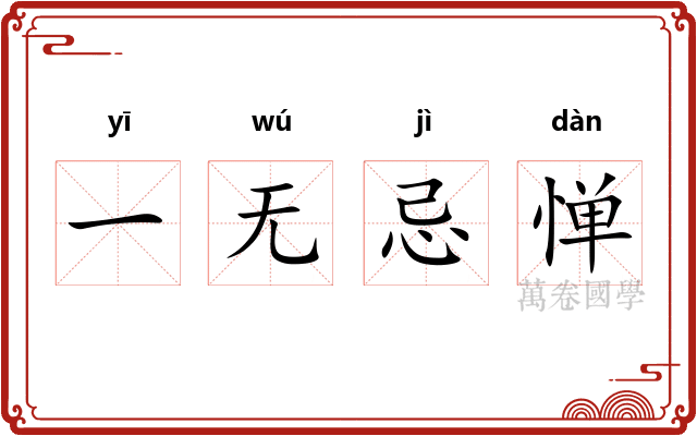 一无忌惮
