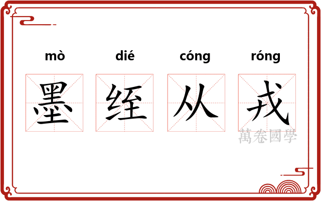 墨绖从戎
