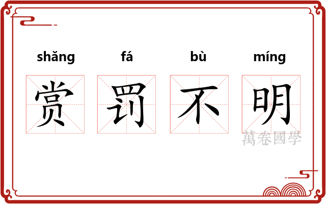 赏罚不明