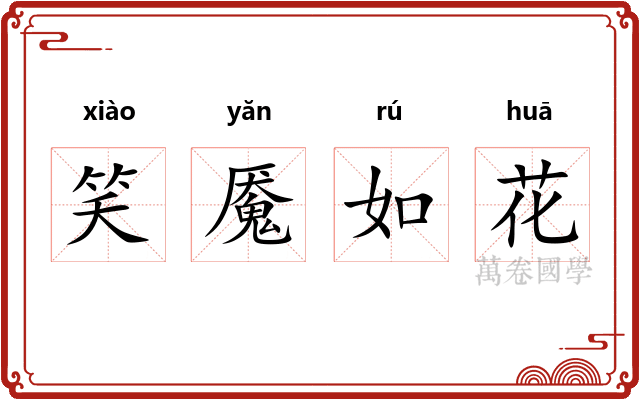 笑魇如花 笑魇如花