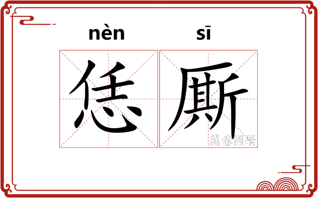 恁厮