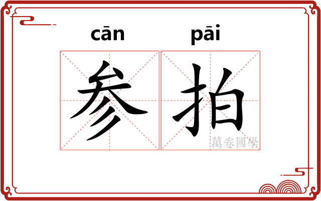 参拍 参拍