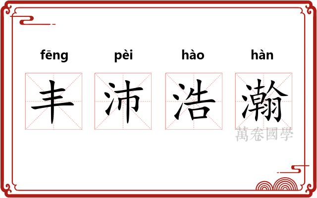 丰沛浩瀚