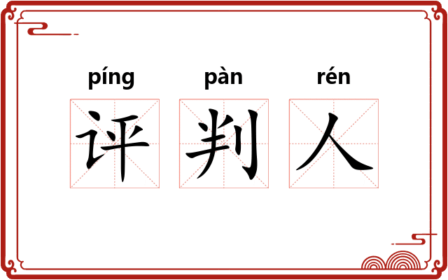 评判人