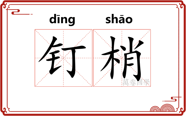 钉梢
