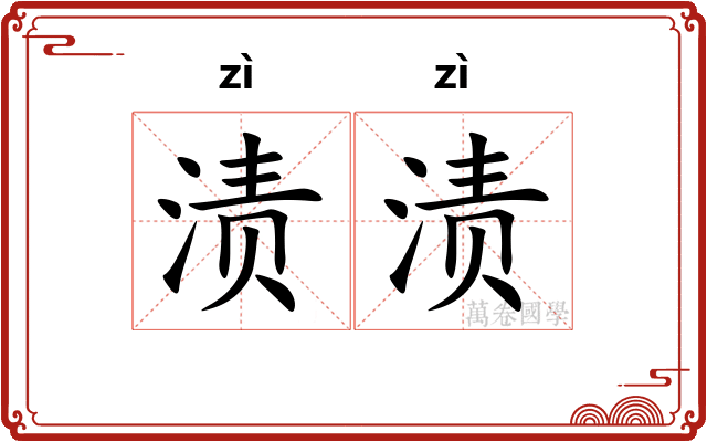 渍渍