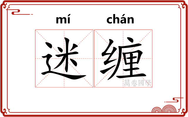 迷缠