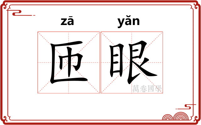 匝眼