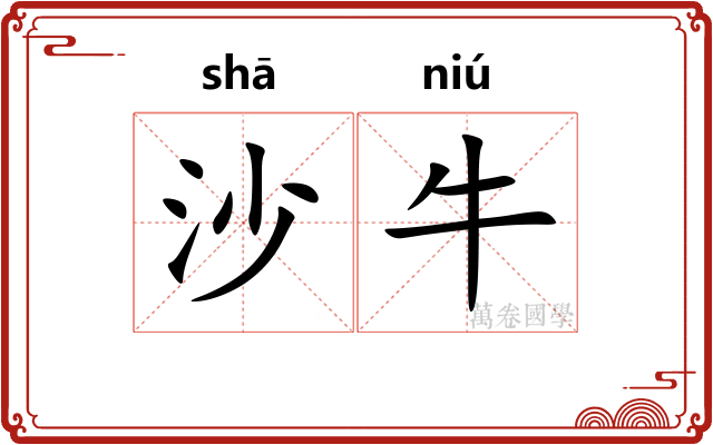 沙牛