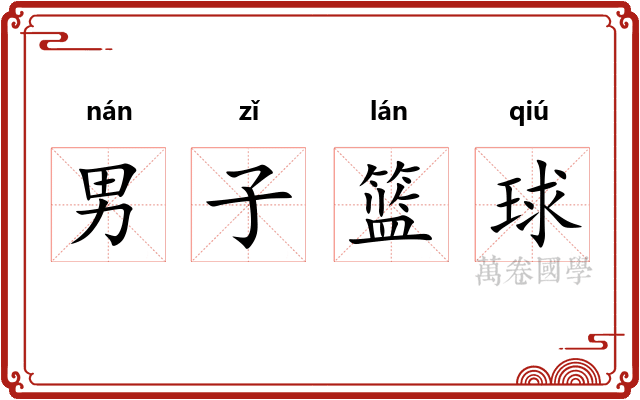 男子篮球