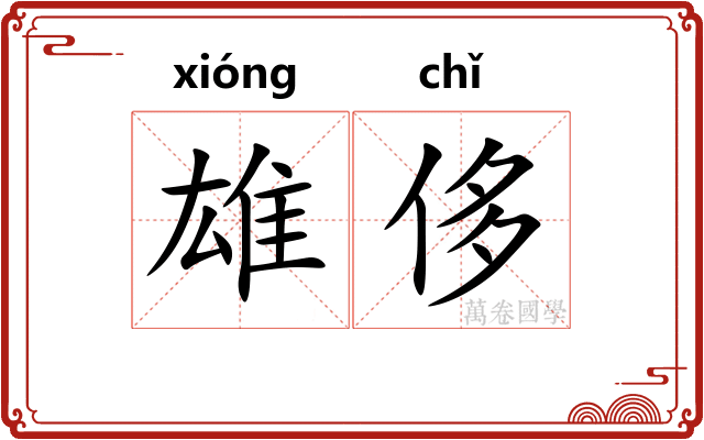 雄侈