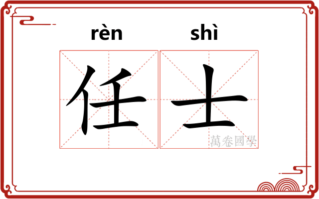 任士 任士