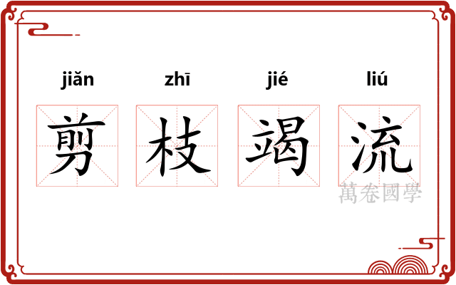 剪枝竭流