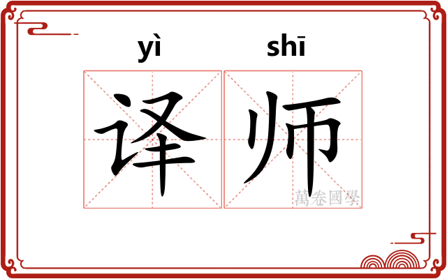 译师