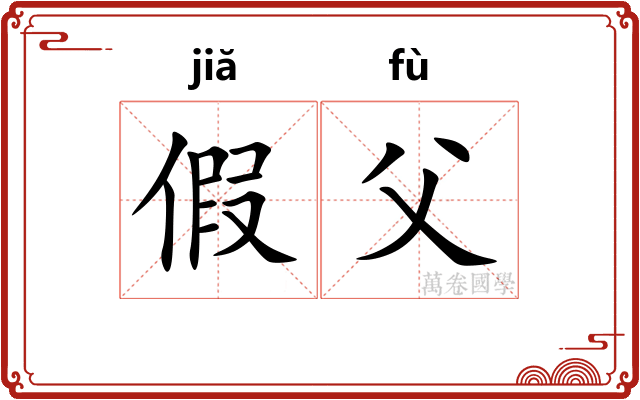 假父 假父