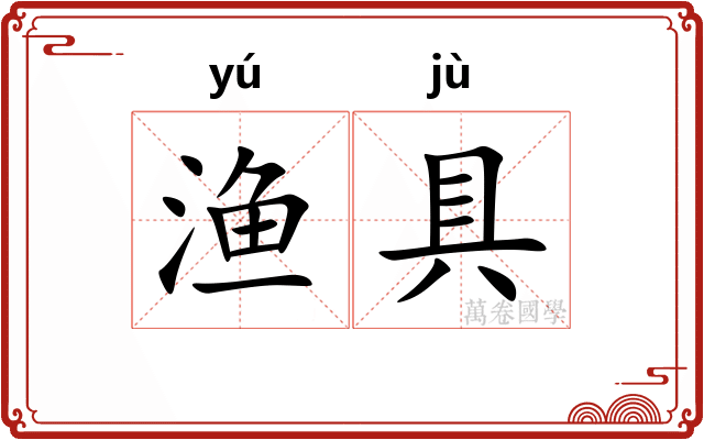渔具