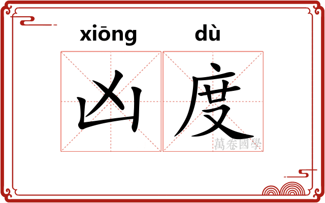 凶度