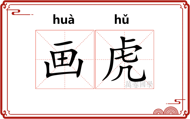 画虎 画虎