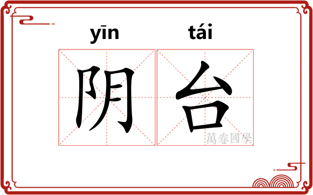 阴台