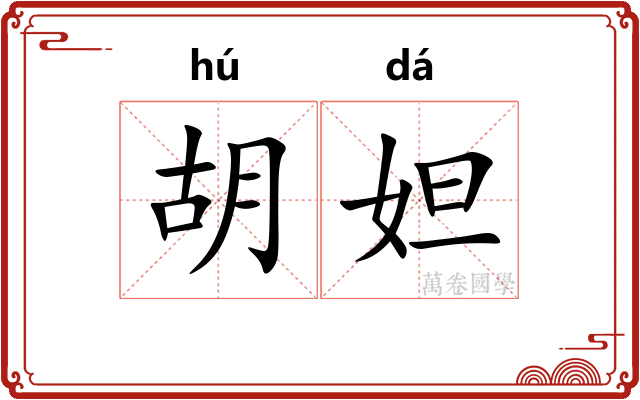 胡妲 胡妲