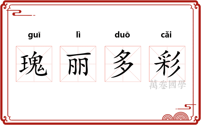 瑰丽多彩