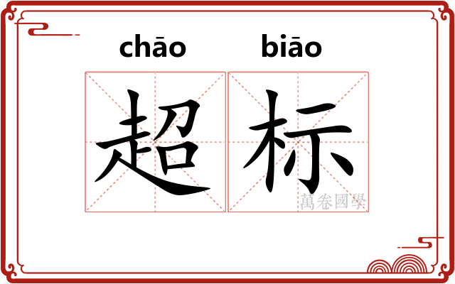 超标