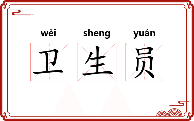 卫生员