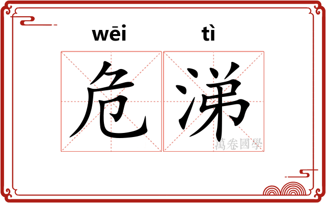 危涕