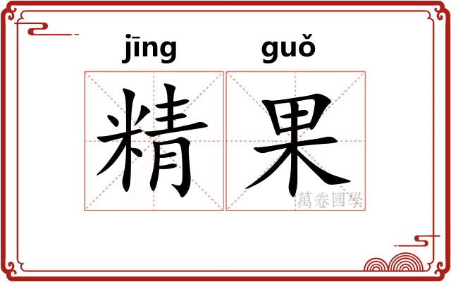 精果