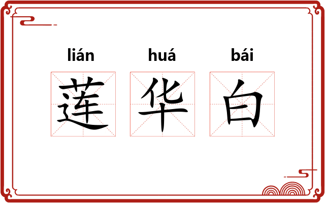 莲华白 莲华白