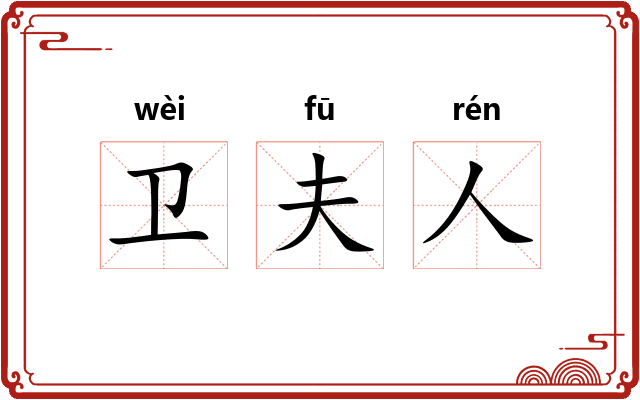 卫夫人 卫夫人