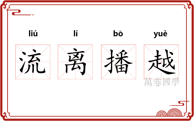流离播越