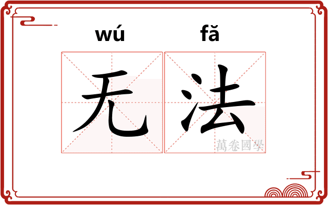 无法